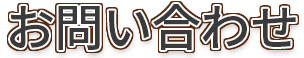 お問い合わせ