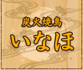 炭火焼鳥いなほロゴ