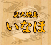 炭火焼鳥いなほロゴ