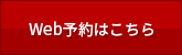 Web予約はこちらボタン