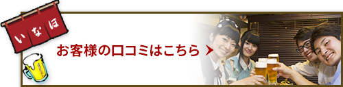 お客様の口コミはこちら