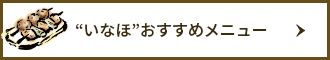 おすすめメニュー