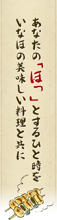 あなたのほっとするひと時をいなほの美味しい料理と共に